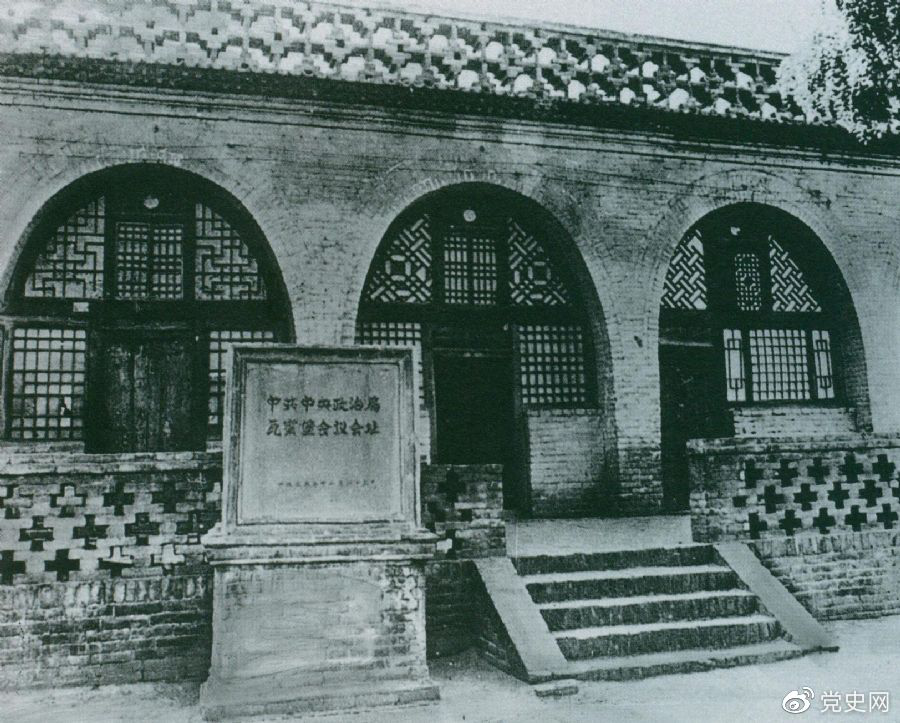 1935年12月17日至25日，中共中央政治局在陜北瓦窯堡召開擴大會議，確定抗日民族統(tǒng)一戰(zhàn)線的策略方針。圖為會議舊址。